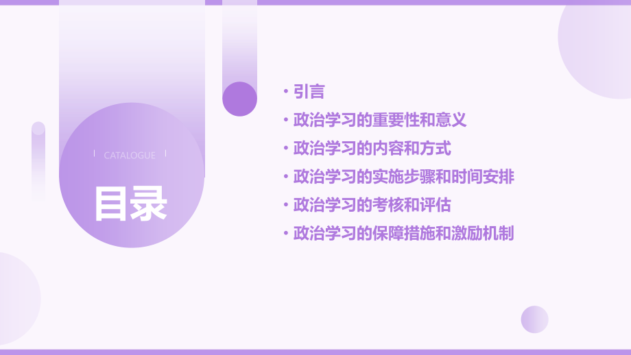 校会政治学习计划书.pptx_第2页