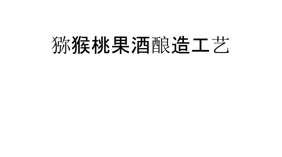猕猴桃果酒酿造工艺.pptx_第1页