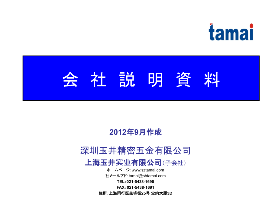 (上海用日本语版)会社概要说明资料.ppt_第1页