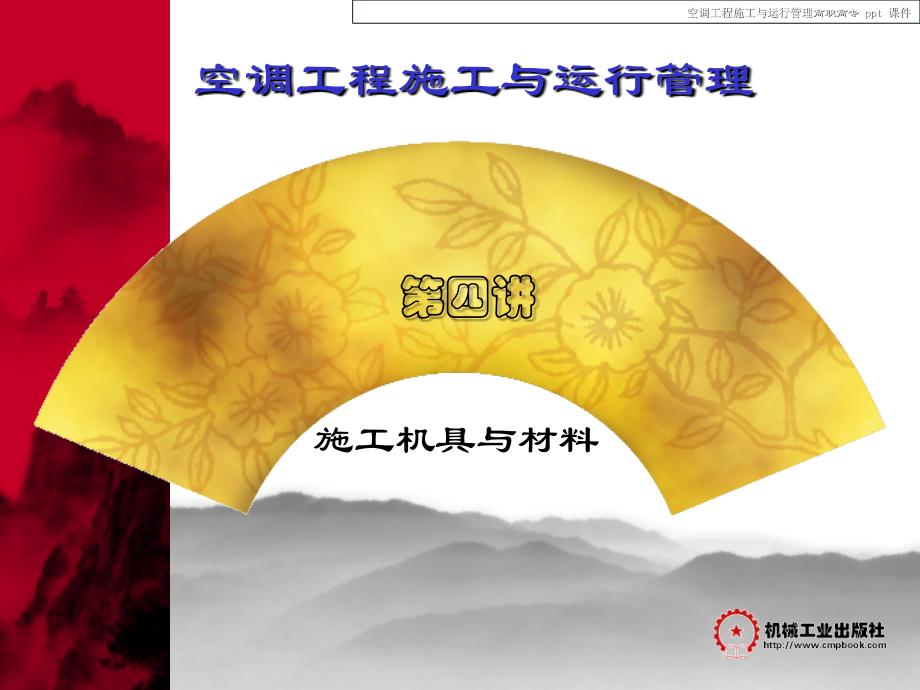 空调工程施工与运行管理.ppt_第2页