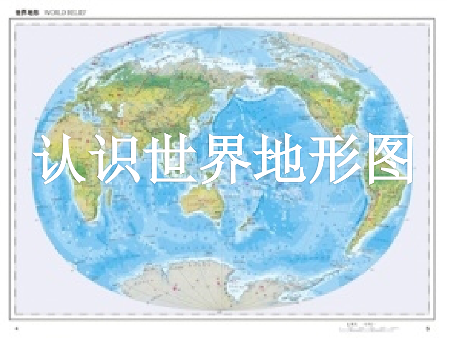 社会 世界地形图.pptx_第1页