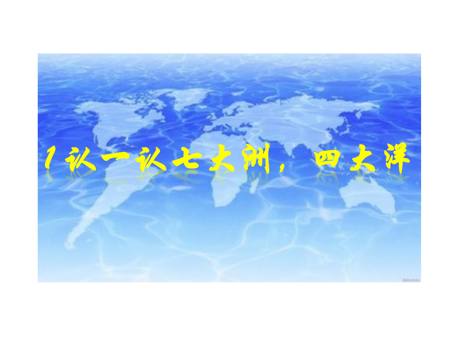 社会 世界地形图.pptx_第2页