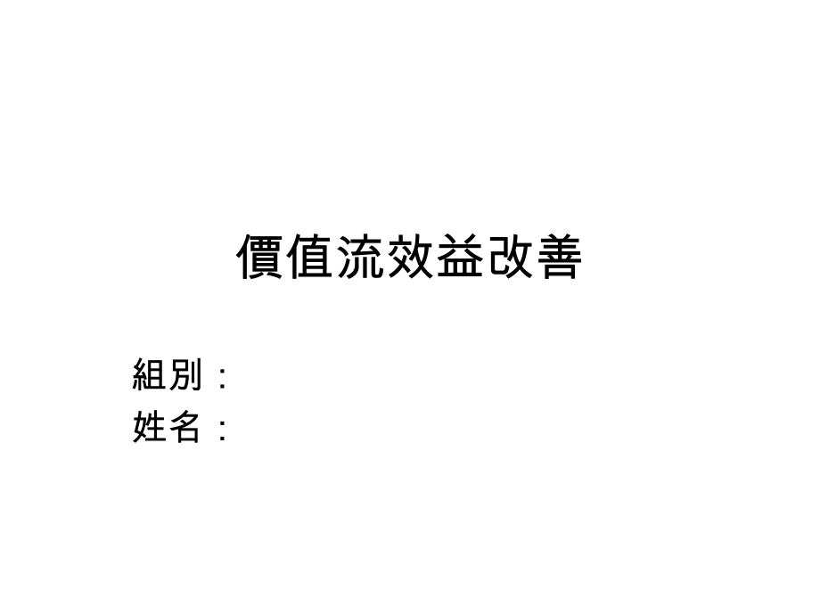 价值流效益改善.ppt_第1页