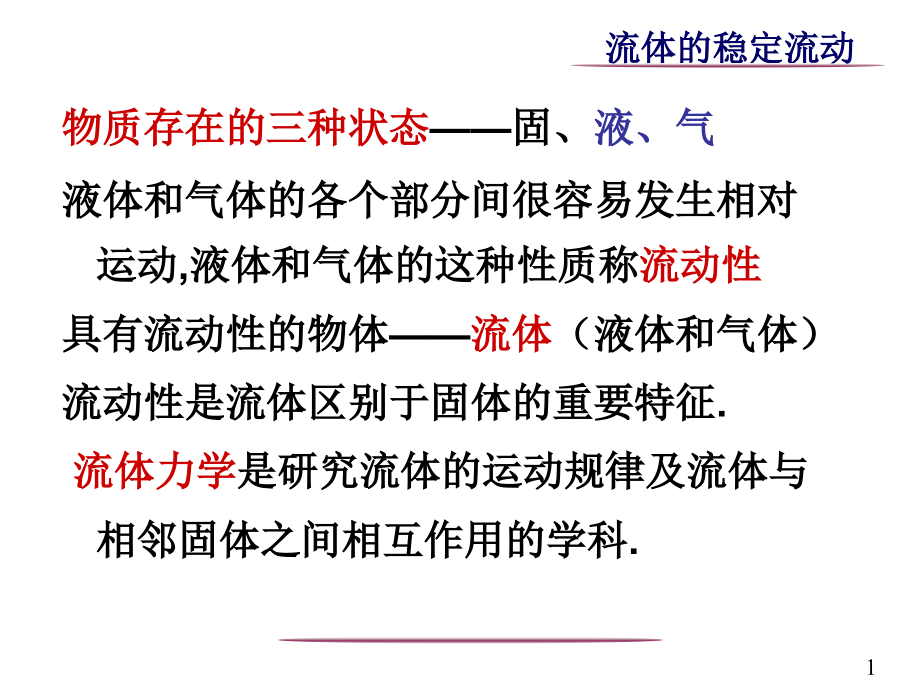 流体和刚体转动习题课 [自动保存的].ppt_第1页
