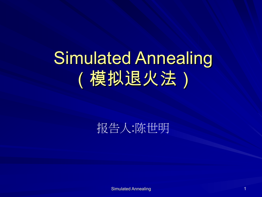 模拟退火算法PPT.ppt_第1页