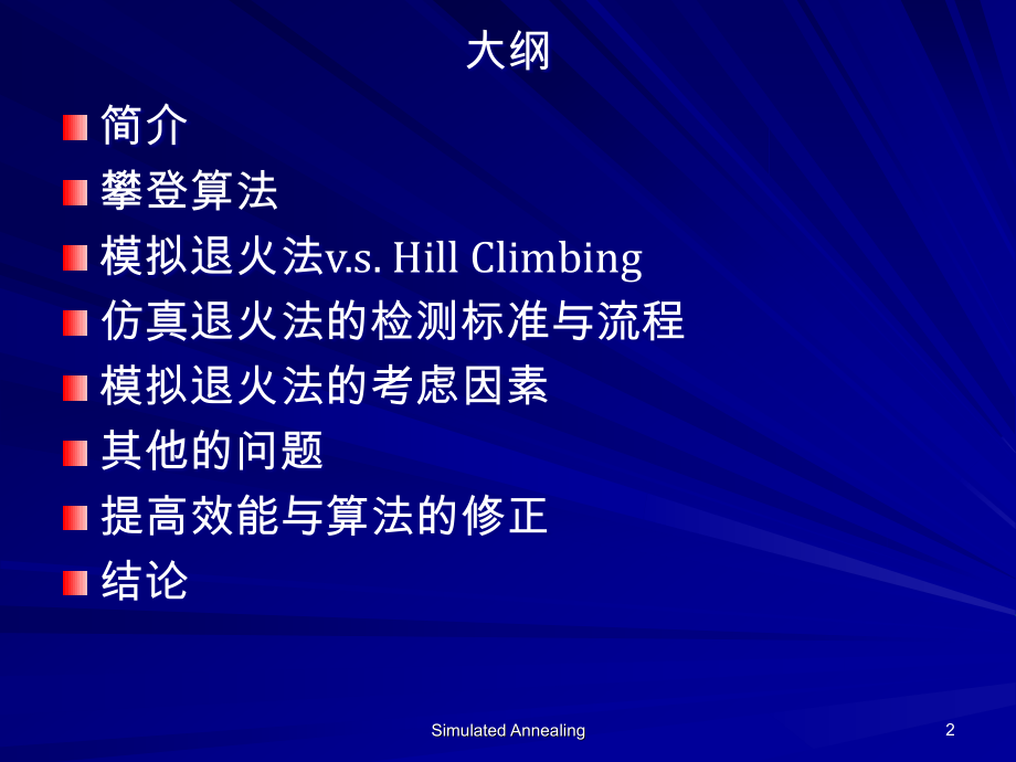 模拟退火算法PPT.ppt_第2页