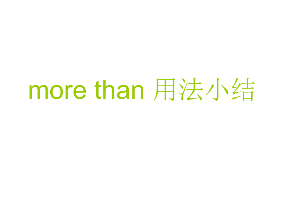 morethan用法小结.ppt_第1页