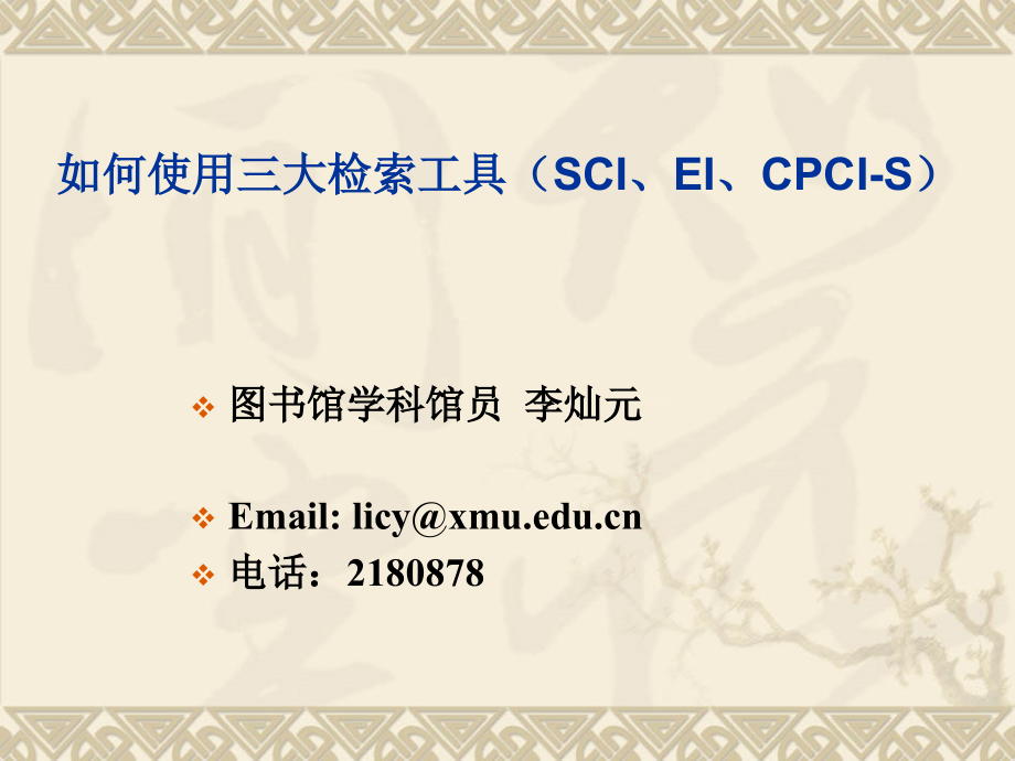 如何使用三大检索工具(SCI、EI、CPCI-S).pptx_第1页
