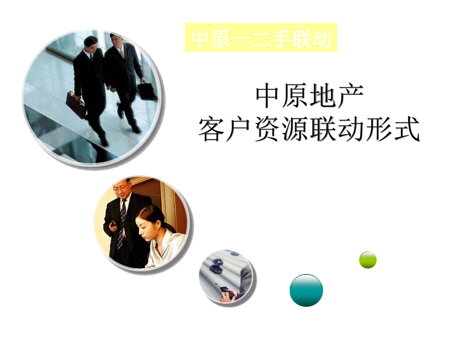 中原——客户资源联动模式_31PPT.ppt_第1页