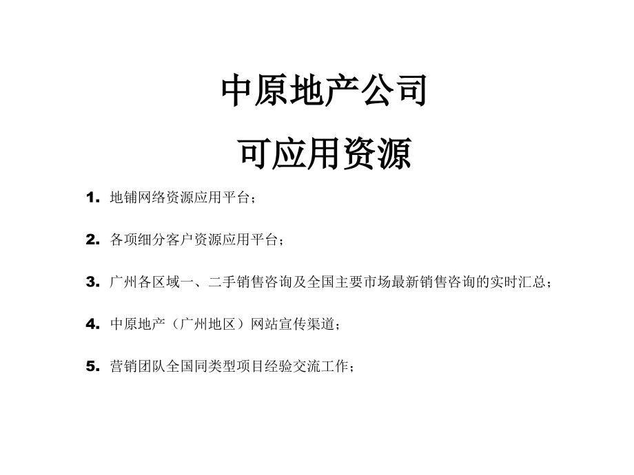 中原——客户资源联动模式_31PPT.ppt_第2页
