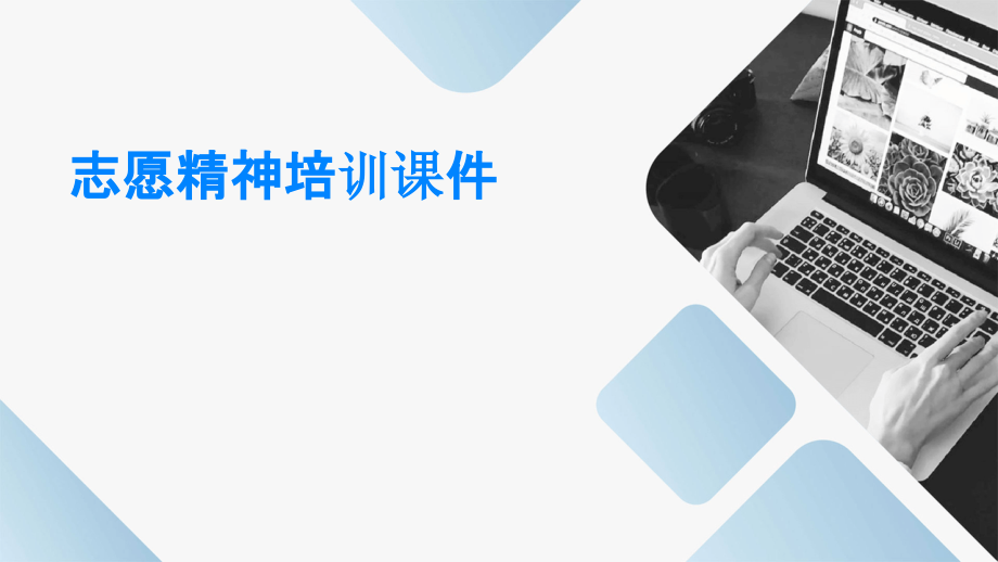 志愿精神培训课件.pptx_第1页