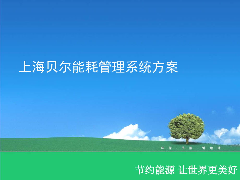山西联通能耗方案1.ppt_第1页