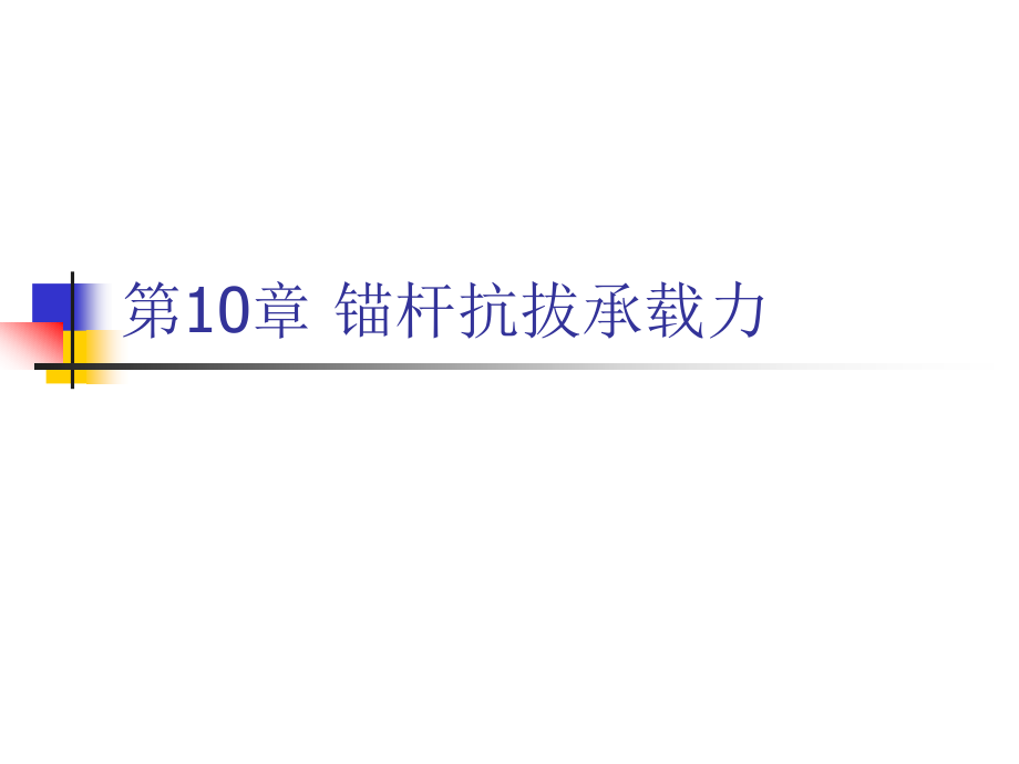 第10章 锚杆抗拔承载力.ppt_第1页