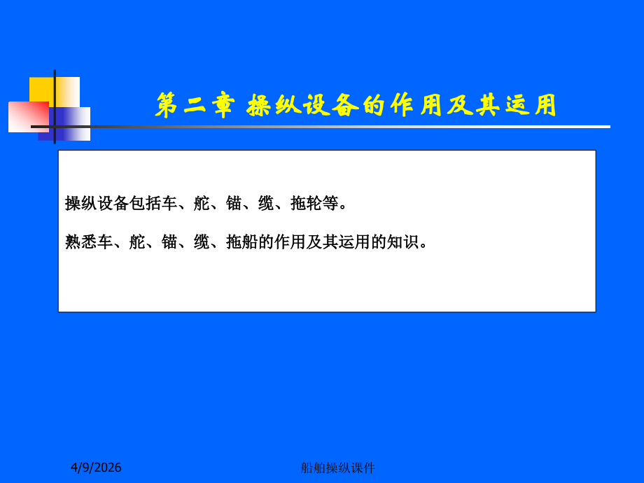 船舶操纵课件--第2章 操纵手段的作用及其运用.ppt_第1页