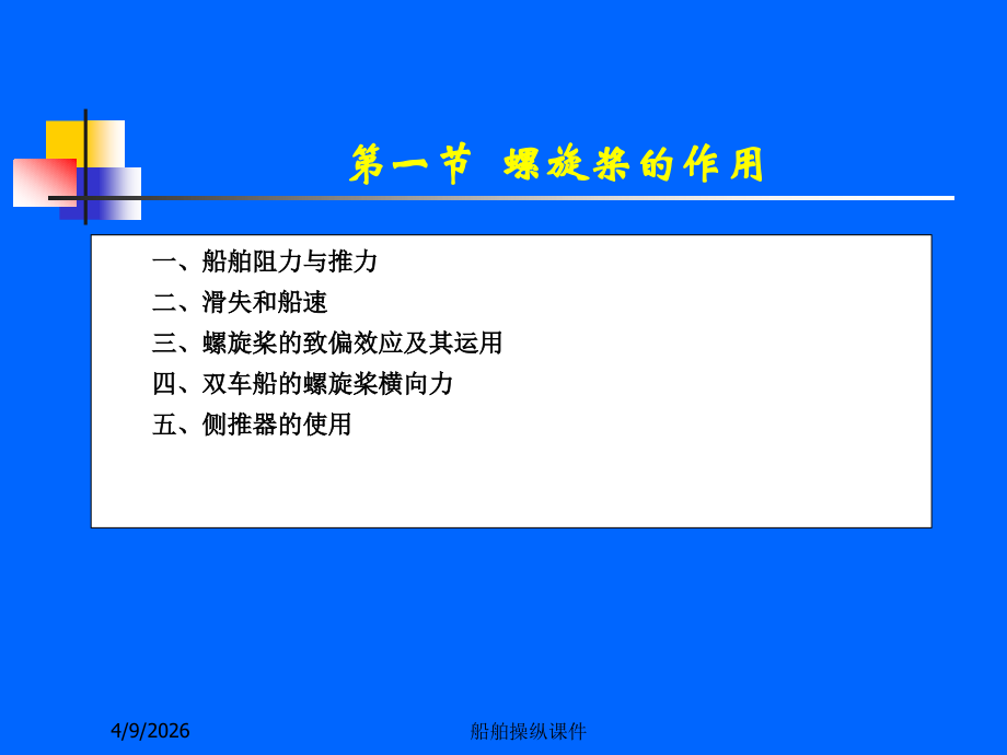 船舶操纵课件--第2章 操纵手段的作用及其运用.ppt_第2页
