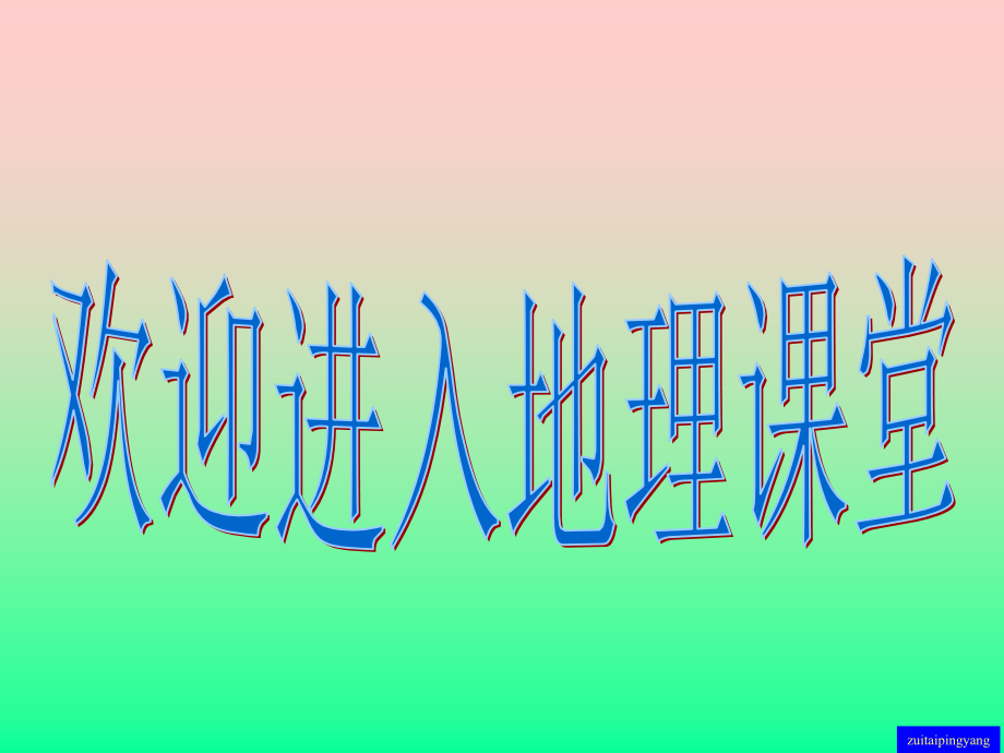 我国冬、夏气温的分布特点.ppt_第1页