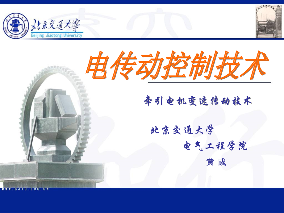 电传动控制技术_2_DC机车调速.ppt_第1页