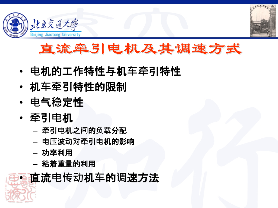 电传动控制技术_2_DC机车调速.ppt_第2页