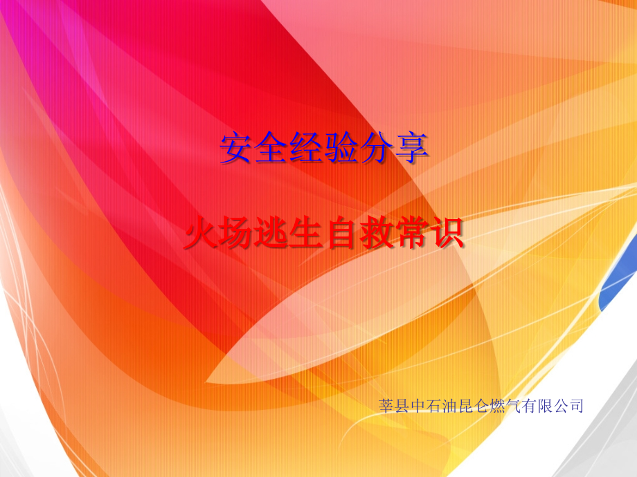 火灾逃生自救常识.ppt_第1页