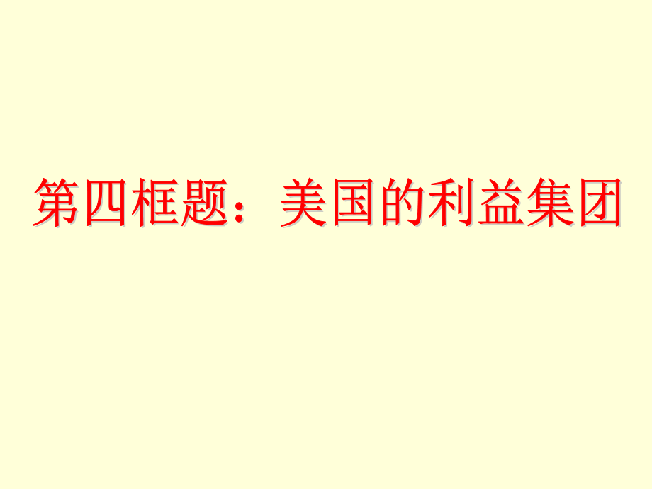 第四框题美国的利益集团.ppt_第1页