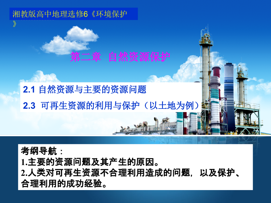 自然资源与可再生资源的利用与保护.ppt_第1页