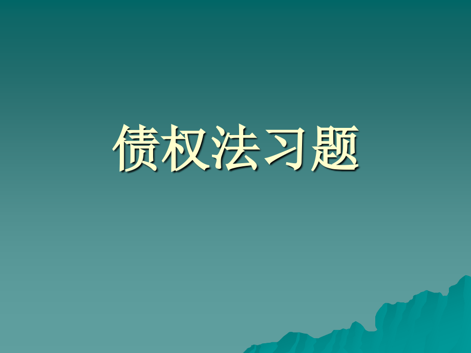 债权法习题.ppt_第1页