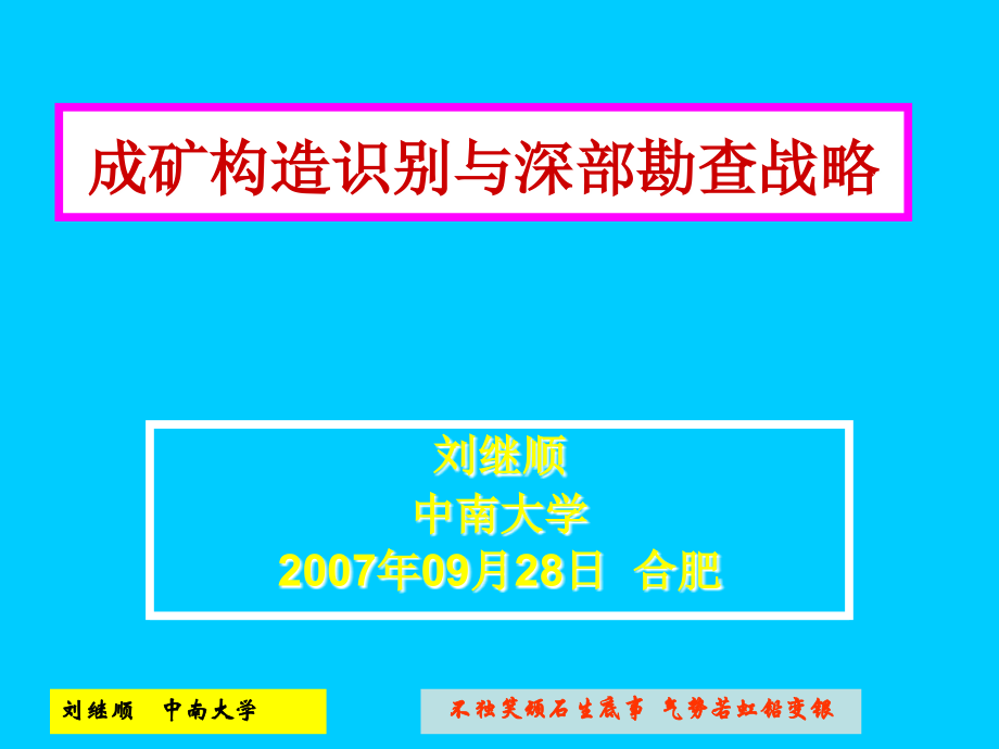 成矿构造识别与深部勘查战略.ppt_第1页