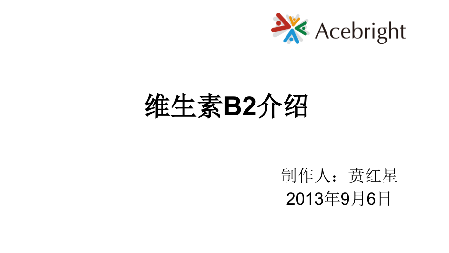 维生素B2介绍.ppt_第2页
