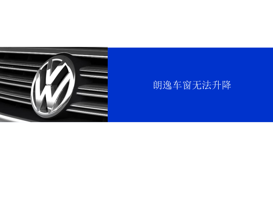 朗逸车窗有时无法升降.pptx_第1页
