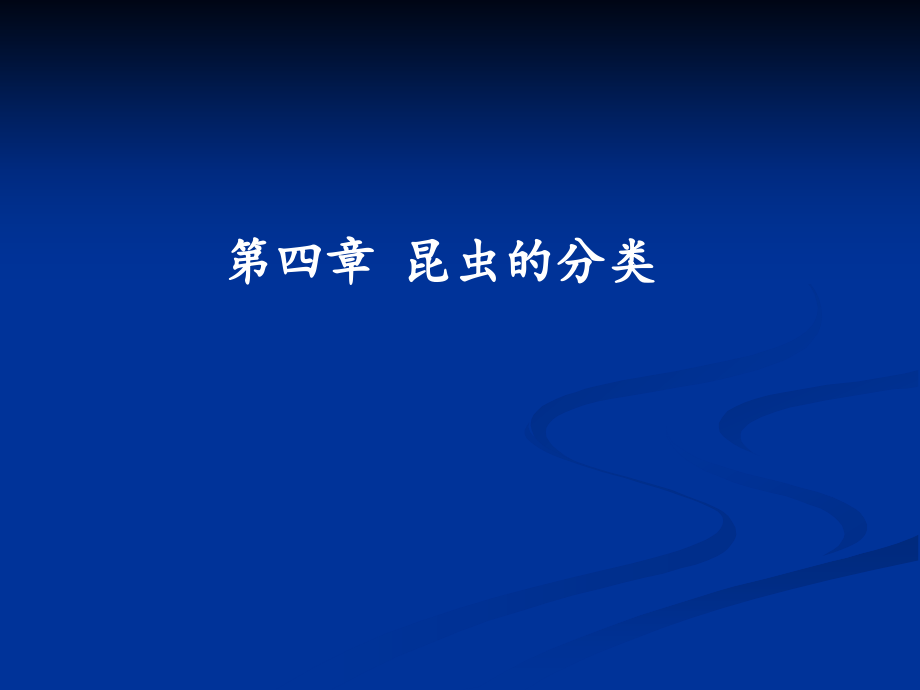 第四讲 昆虫的分类.ppt_第1页