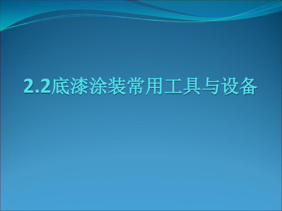 底漆涂装常见的几种方法和工具设备.ppt_第1页