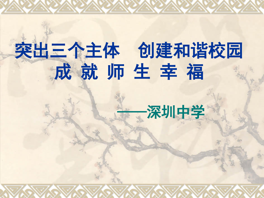 创建和谐校园 成 就 师 生 幸 福.ppt_第1页