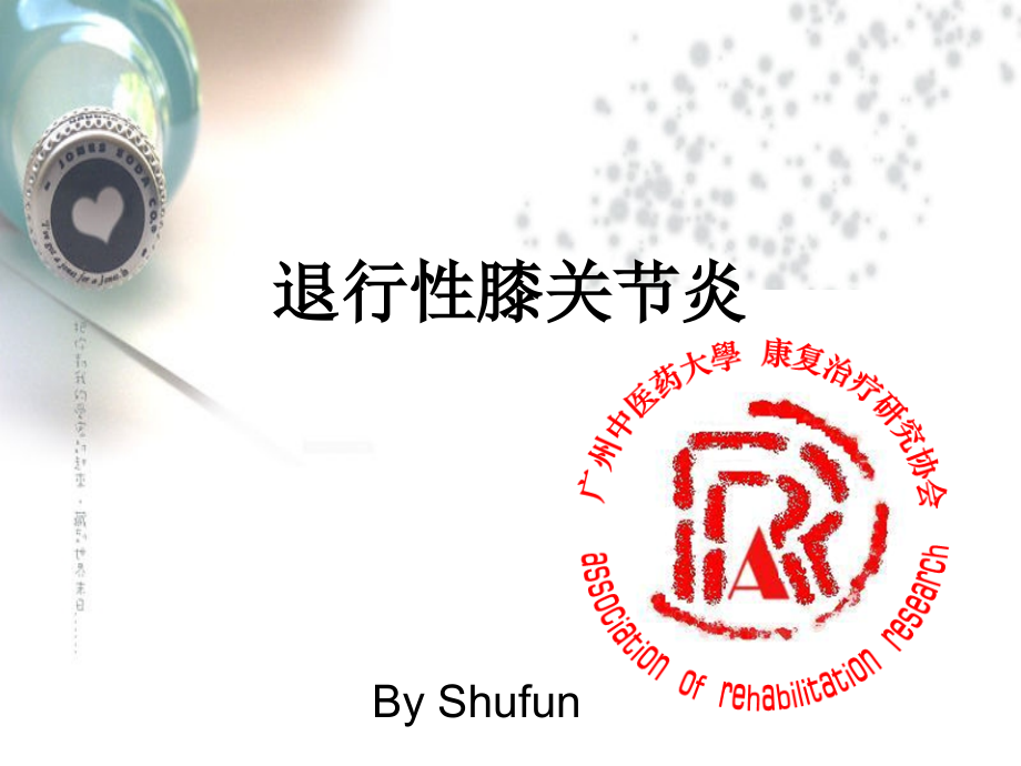 退行性膝关节炎.ppt_第1页