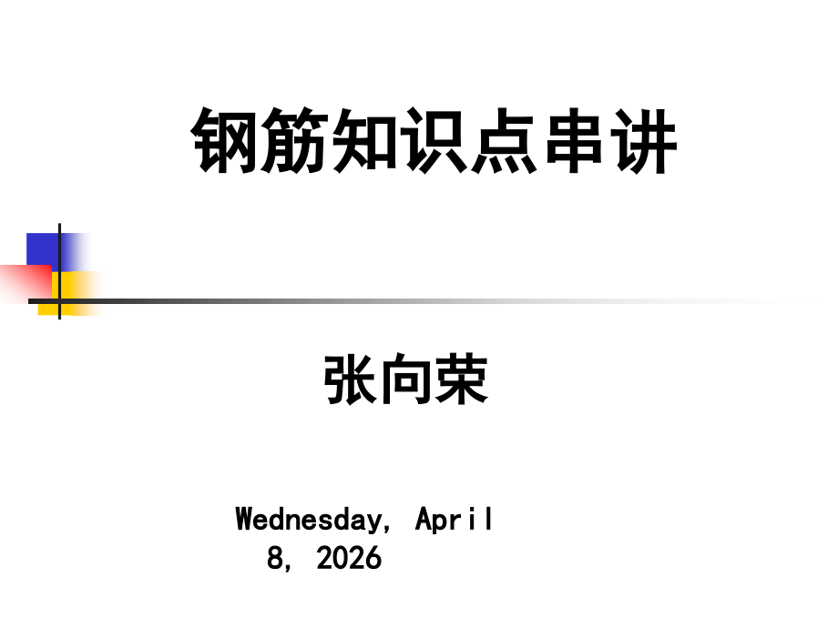钢筋知识点串讲.ppt.ppt_第1页