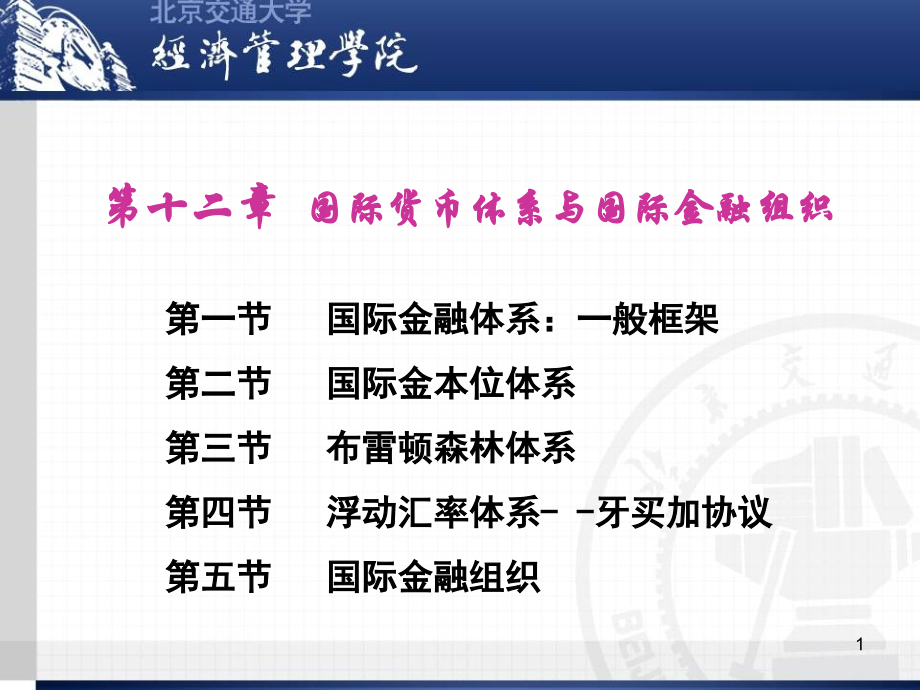 第12章 国际货币体系与国际金融.ppt_第1页