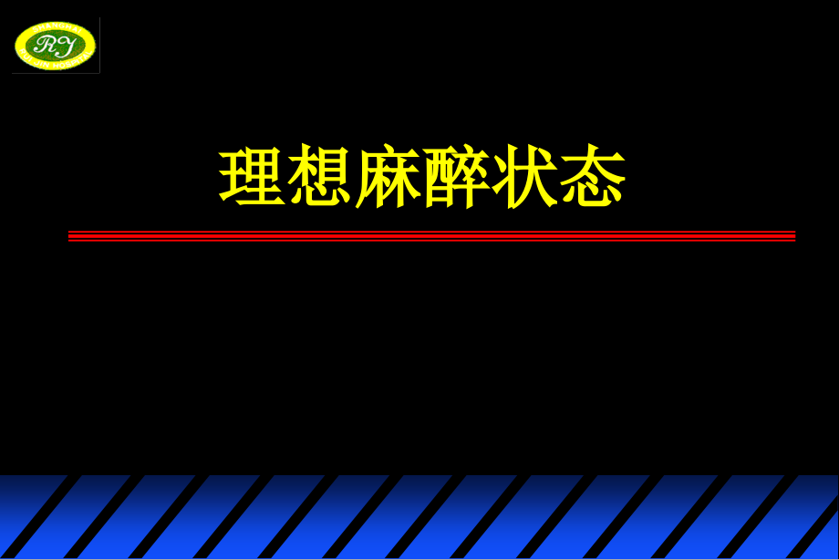 理想麻醉状态.ppt_第1页
