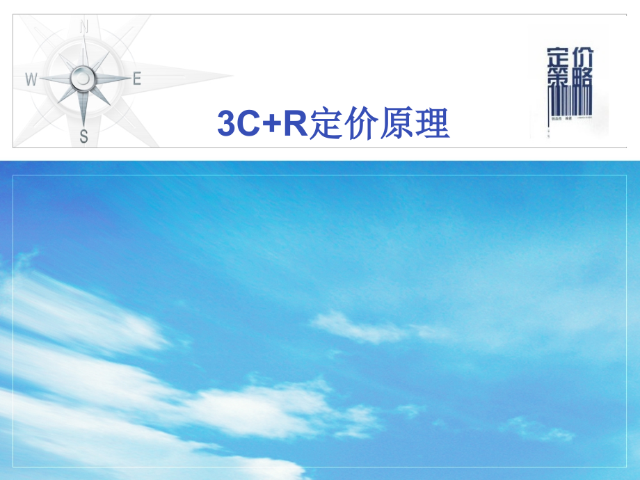定价策略-3C+R原理.ppt_第1页