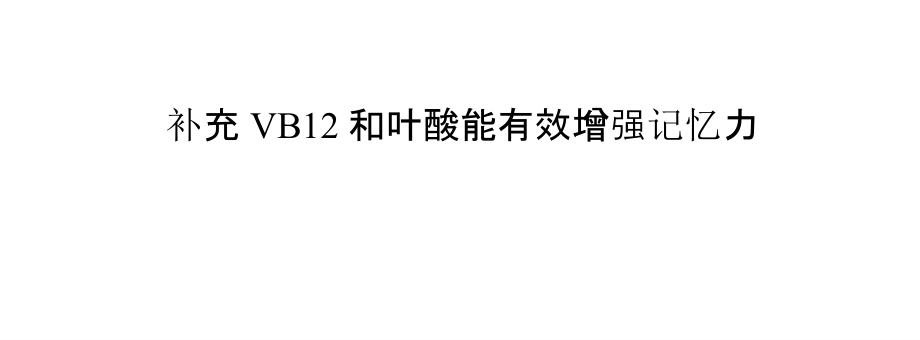 补充VB12和叶酸能有效增强记忆力.pptx_第1页