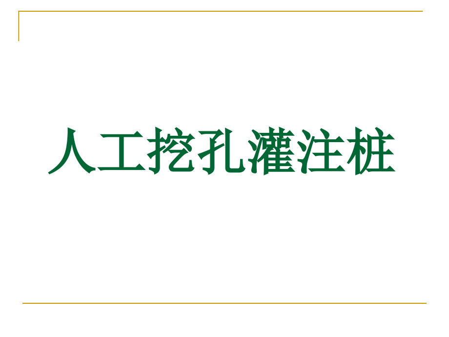 人工挖孔灌注桩.ppt_第1页