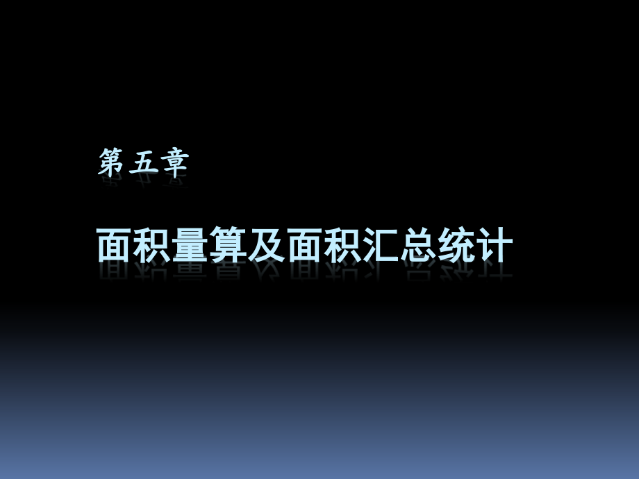 第五章 面积量算及面积汇总统计.ppt_第1页