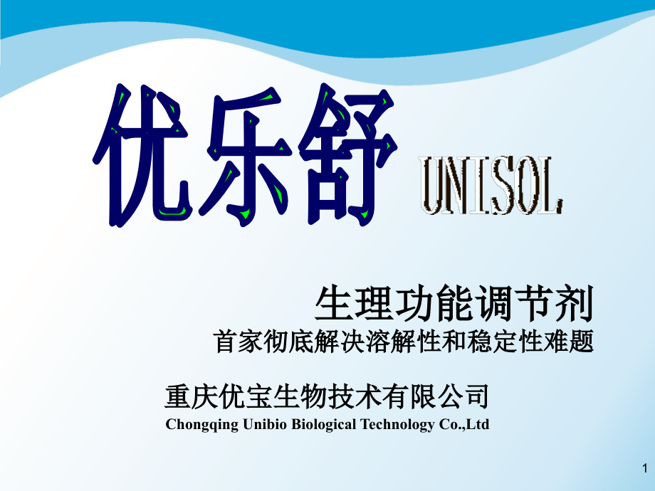 优乐舒产品介绍-压缩图片.ppt_第1页