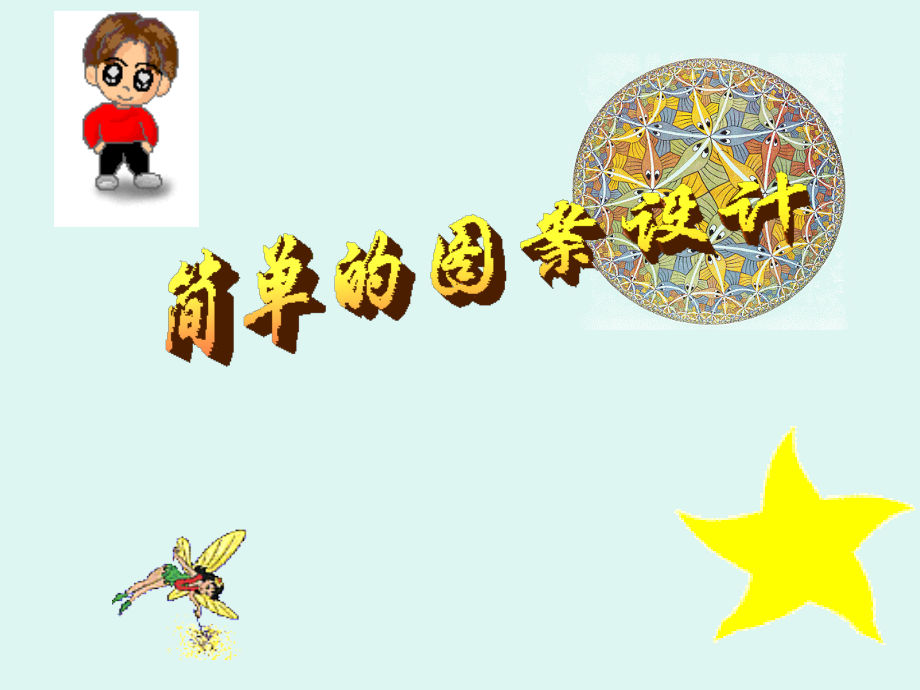 《简单的图案设计》.ppt_第1页