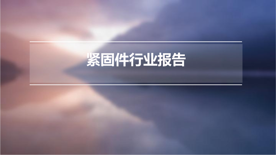 紧固件行业报告.pptx_第1页