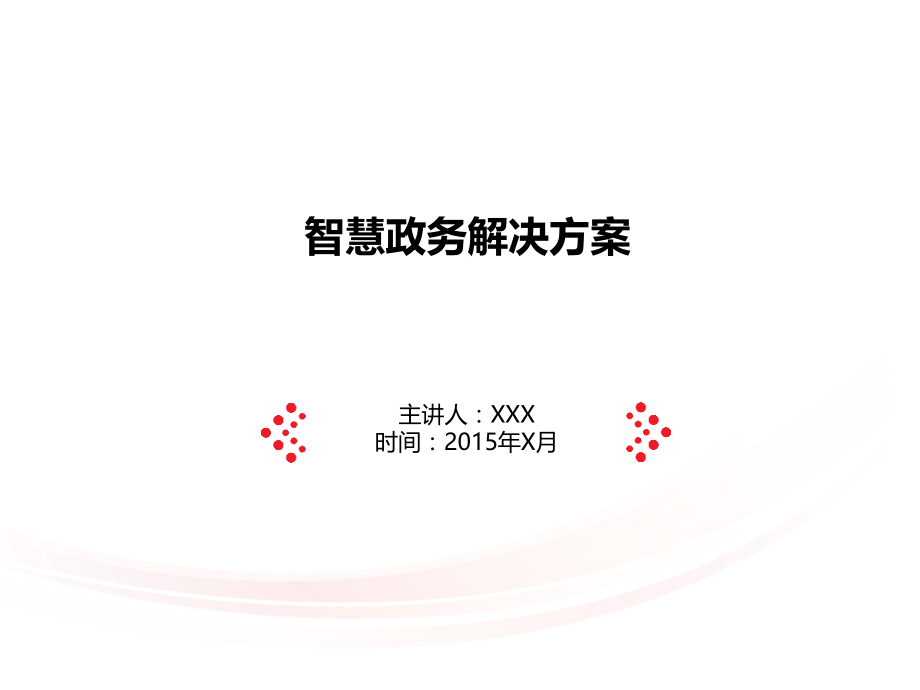 智慧政务解决方案2017.pptx_第1页
