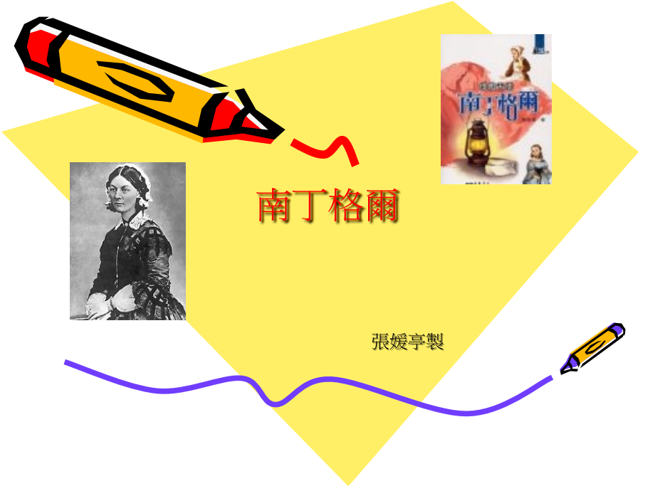 南丁格尔简介.ppt_第1页