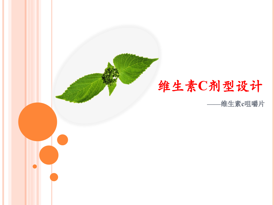 维生素C剂型设计.ppt_第1页