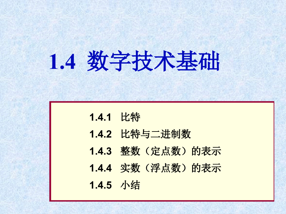 第1章1.4 数字技术基础.ppt_第1页