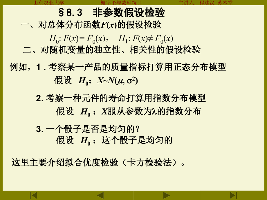 一,对总体分布函数F(x)的假设检验.ppt_第1页