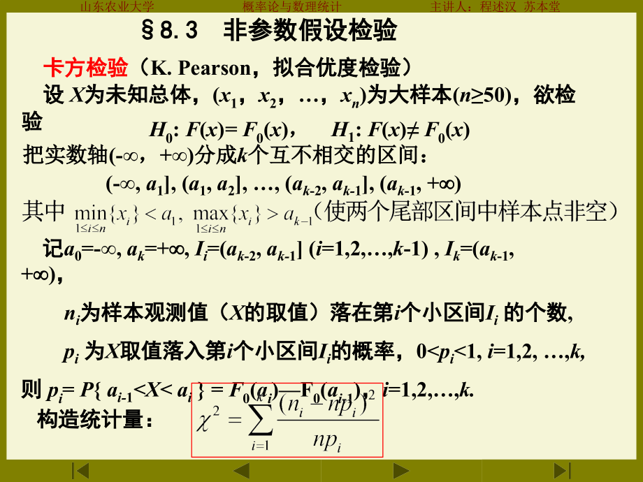 一,对总体分布函数F(x)的假设检验.ppt_第2页