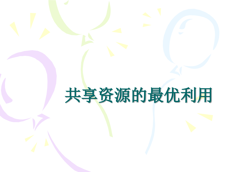 共享资源的最优利用.ppt_第1页